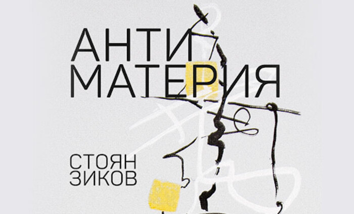 antimateriq-stoqn-zikov-bta_700x700_fit_478b24840a
