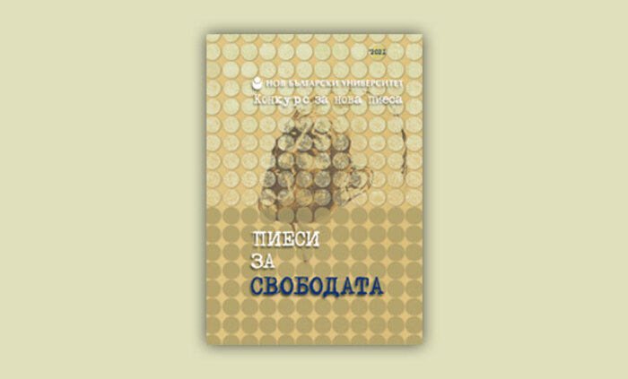piesi-za-svobodata_700x700_fit_478b24840a