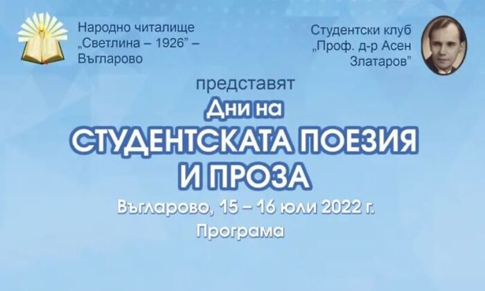 dni-na-studentskata_700x700_fit_478b24840a