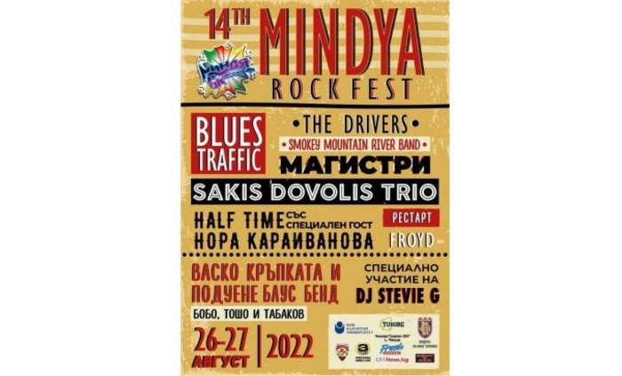 plakat-mindua-rock-fest-offnews-bg_700x700_fit_478b24840a