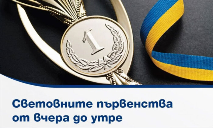 svetovnite-purvenstva-ot-vchera-do-utre-nbu-678x410-crop-478b24840a_700x700_fit_478b24840a