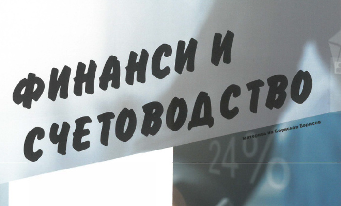 finansi-i-schetovodstvo_700x700_fit_478b24840a