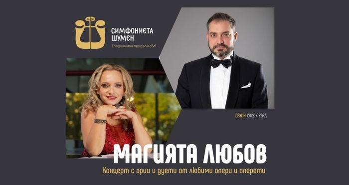 simfonieta-magiqta-e-liubov-24-shumen-com_700x700_fit_478b24840a
