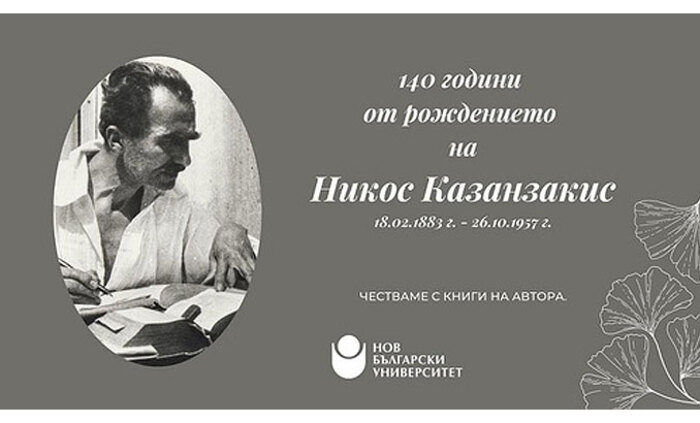 nikos-kazandzakis-nbu-140-god_700x700_fit_478b24840a