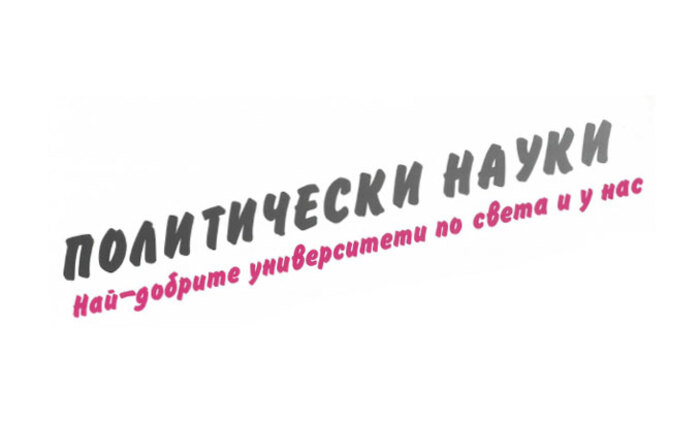 politicheski-nauki_700x700_fit_478b24840a