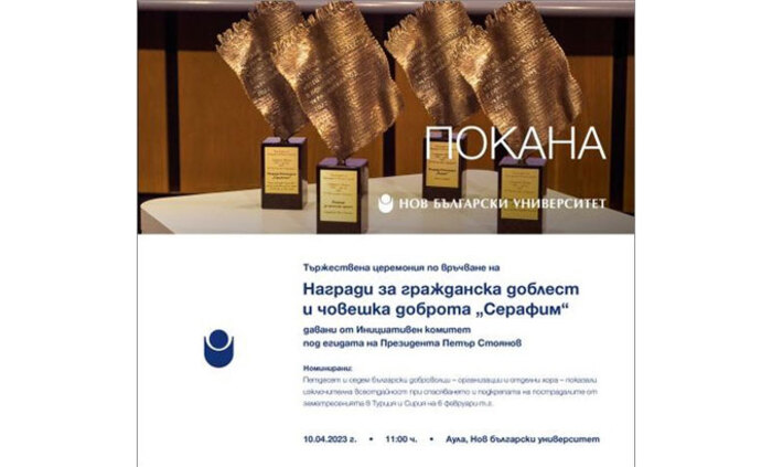 nagradi-za-grajdanska-doblest-serafim-nbu_700x700_fit_478b24840a