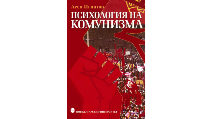 psihologia-na-komunizma-web_700x700_fit_478b24840a