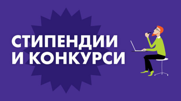 stipendii-i-konkursi_700x700_fit_478b24840a