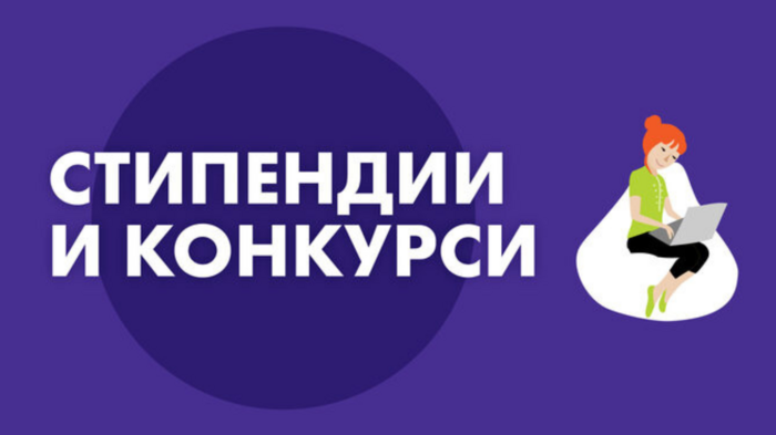 stipendii-i-konkursi_700x700_fit_478b24840a