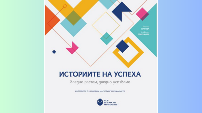 istoriite-na-uspeha_700x700_fit_478b24840a