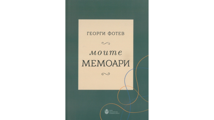 moite-memoari_700x700_fit_478b24840a