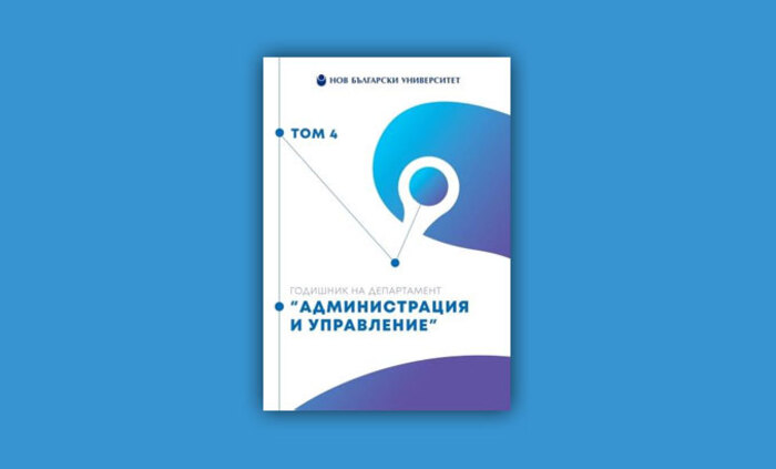 administraciq-i-upravlenie-godishnik_700x700_fit_478b24840a