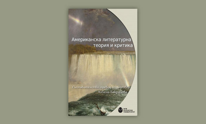 americanska-literaturna-teoriq_700x700_fit_478b24840a