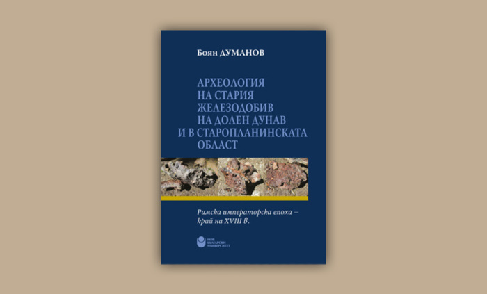 arheologiq-na-stariq-jelezodobiv-dolen-dunav_700x700_fit_478b24840a