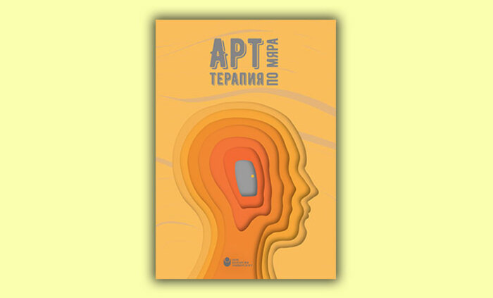 art-terapiya_700x700_fit_478b24840a