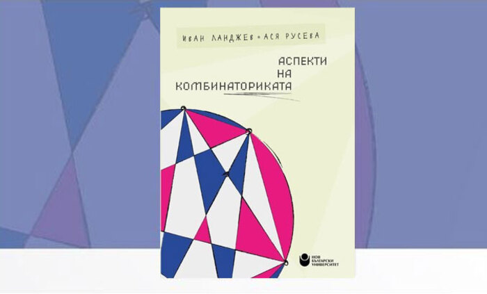 aspekti-na-kombinatorikata-nbu_700x700_fit_478b24840a