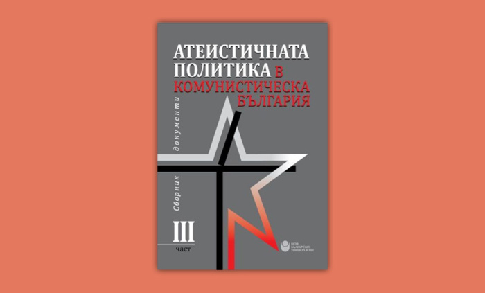 ateistichnata-politika-chast-3-nbu_700x700_fit_478b24840a