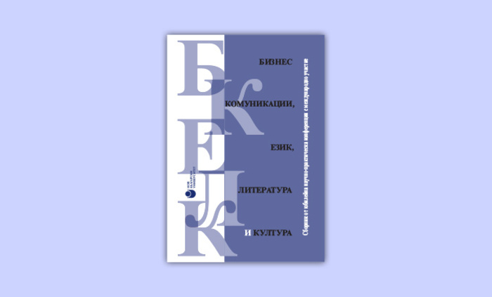biznes-komunikacii-ezik-literatura-kultura_700x700_fit_478b24840a