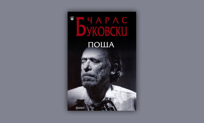 charlz-bukovski-poshta_700x700_fit_478b24840a