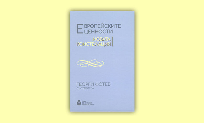 evropeiskite-cennosti-nova-konstelaciq_700x700_fit_478b24840a