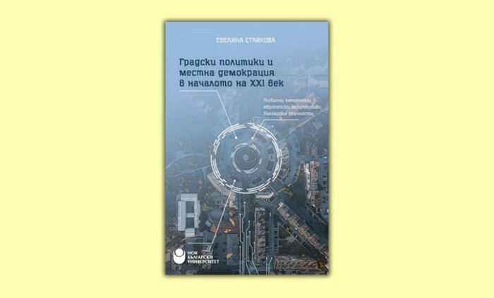 gradski-politiki-i-mestna-demokracia_700x700_fit_478b24840a