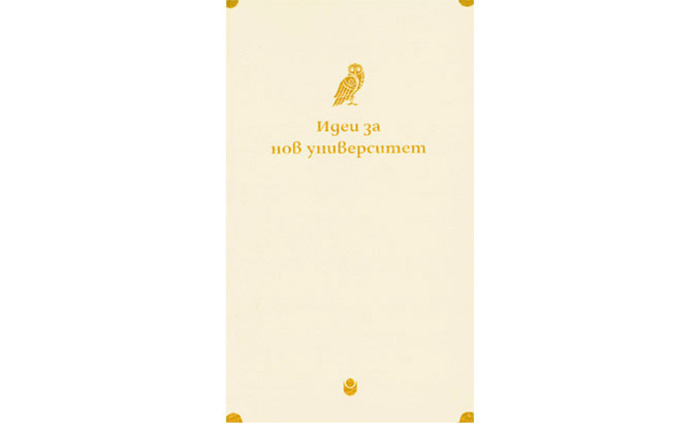 idei-za-nov-universitet-nbu_700x700_fit_478b24840a