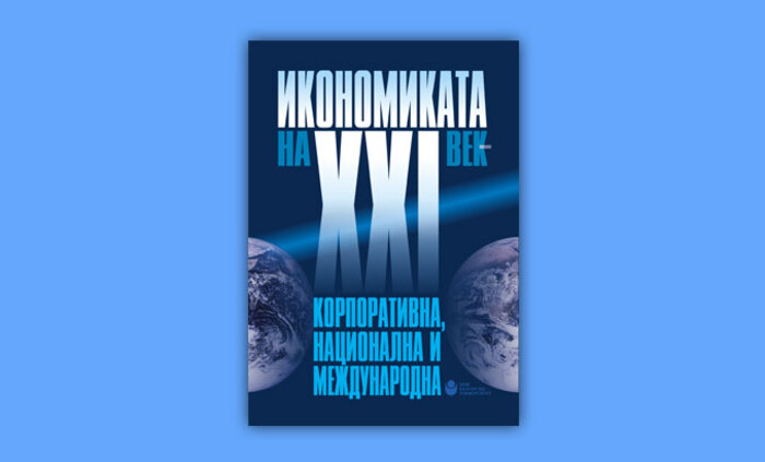 ikonomikata-na-21-vek_700x700_fit_478b24840a
