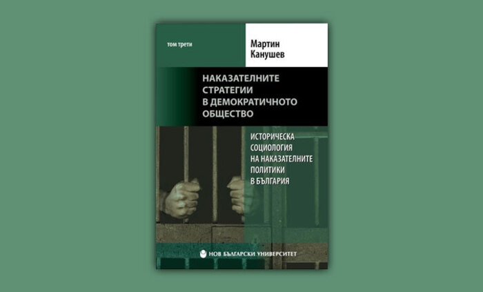 istoricheska-sociologiq-nakazatelni-politiki-bg_700x700_fit_478b24840a