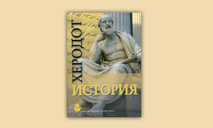 istoriq-na-herodot-alba-books_700x700_fit_478b24840a