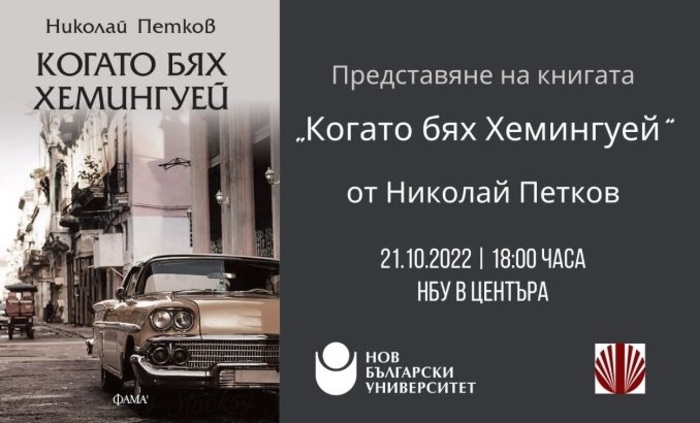 kogato-bqh-heminguei-chitatelski-klub_700x700_fit_478b24840a