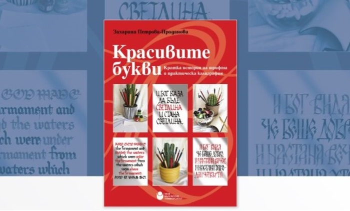 krasivite-bukvi-predstavqne-nbu_700x700_fit_478b24840a
