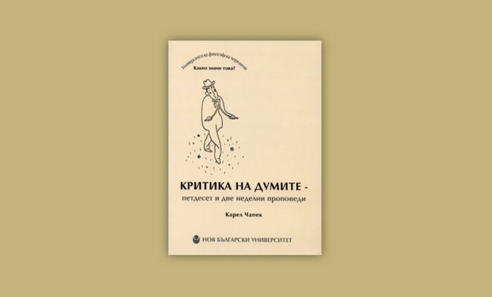 kritika-na-dumite_700x700_fit_478b24840a
