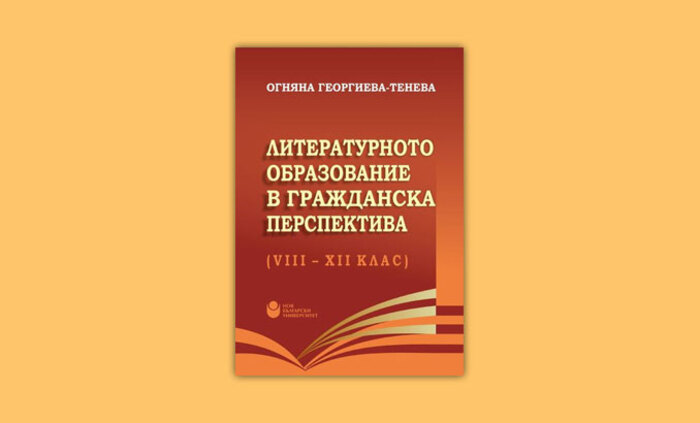 literaturnoto-obrazovanie-v-grajdanska-perspektiva-nbu_700x700_fit_478b24840a
