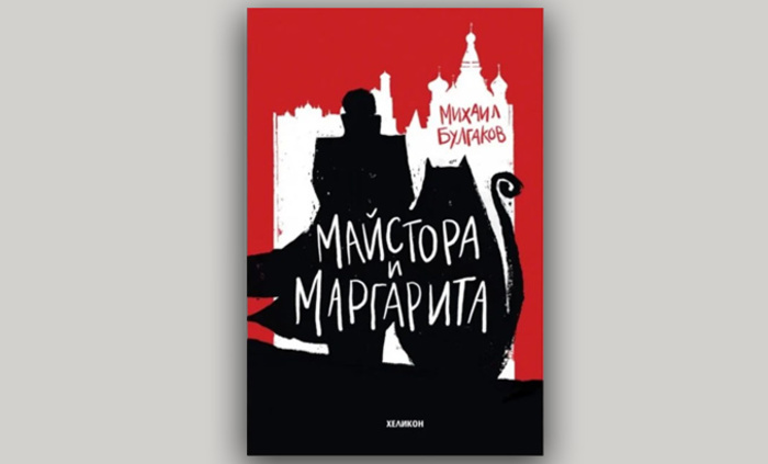 majstora-i-margarita_700x700_fit_478b24840a