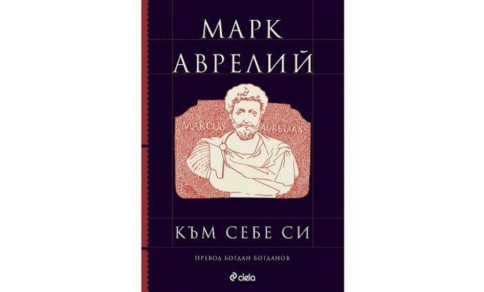 mark-avrelii-kum-sebe-si-ciela_700x700_fit_478b24840a