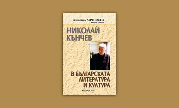 nikolai-kunchev-v-bg-lit-i-kultura-nbu_700x700_fit_478b24840a
