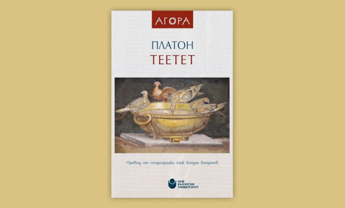 platon-teetet-nbu_700x700_fit_478b24840a
