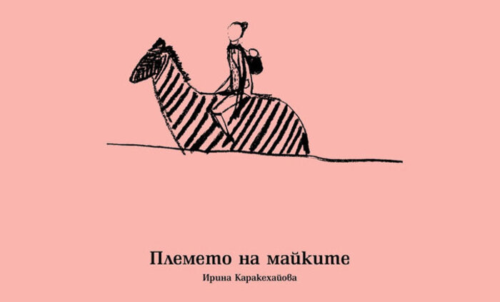 plemeto-na-maikite-dnevnik_700x700_fit_478b24840a