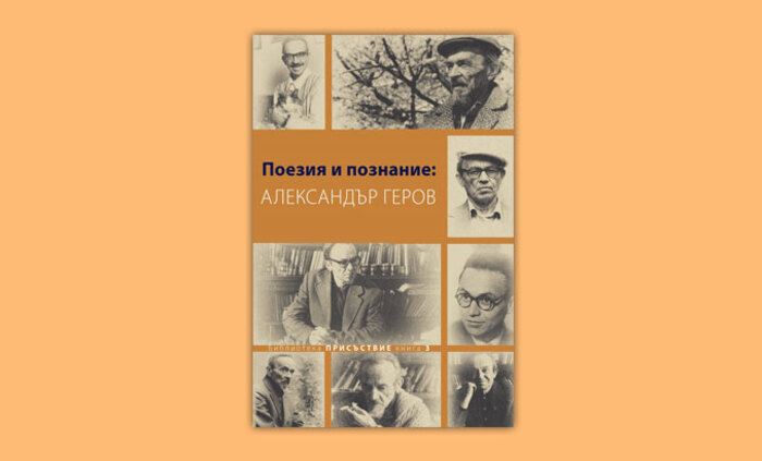 poeziq-i-poznanie-al-gerov-ciela_700x700_fit_478b24840a