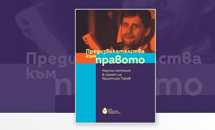 predizvikatelstva-kum-pravoto-nbu_700x700_fit_478b24840a
