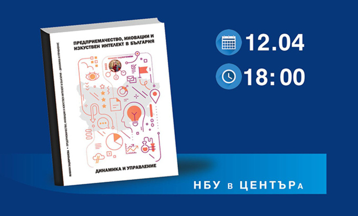 predpriemachestvo-inovacii-izkustven-intelekt_700x700_fit_478b24840a