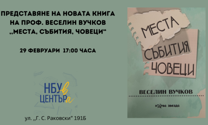 predstavqne-mesta-sybitiq-choveci-nbu_700x700_fit_478b24840a