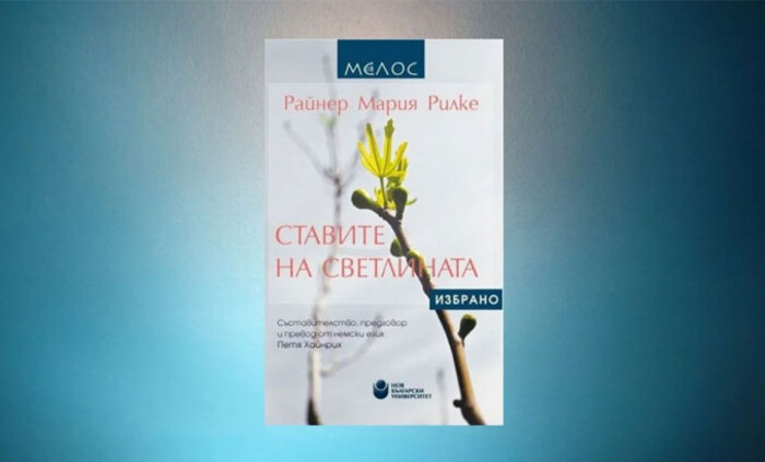 rilke-stavite-na-svetlinata-2020_700x700_fit_478b24840a