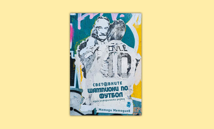 svetovnite-championi-po-futbol_700x700_fit_478b24840a