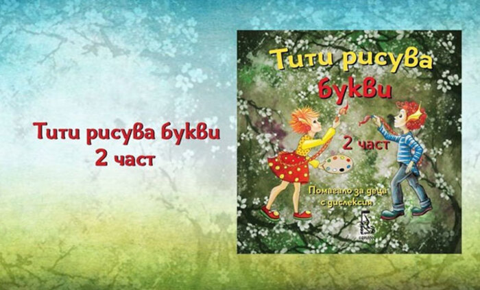 titi-risuva-bukvi-2-bnr_700x700_fit_478b24840a