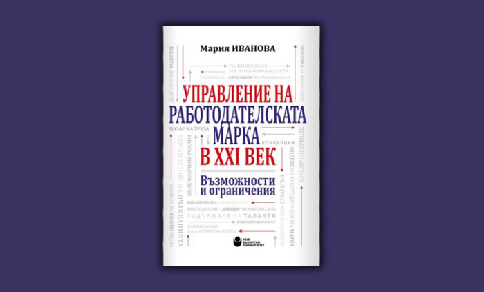 upravlenie-na-rabotodatelskata-marka-nbu_700x700_fit_478b24840a