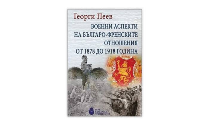 voenni-aspekti-na-bulgaro-frenskite-otnosheniq_700x700_fit_478b24840a