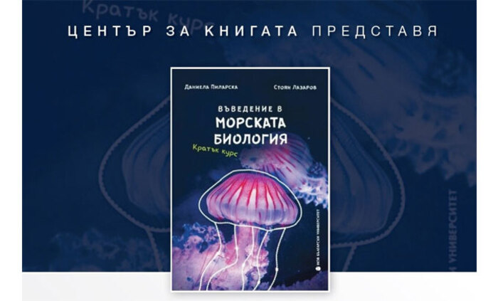 vuvedenie-v-morskata-biologiq-nbu_700x700_fit_478b24840a