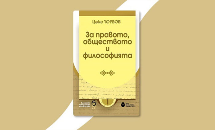 za-pravoto-obshtestvoto-filosofiata_700x700_fit_478b24840a