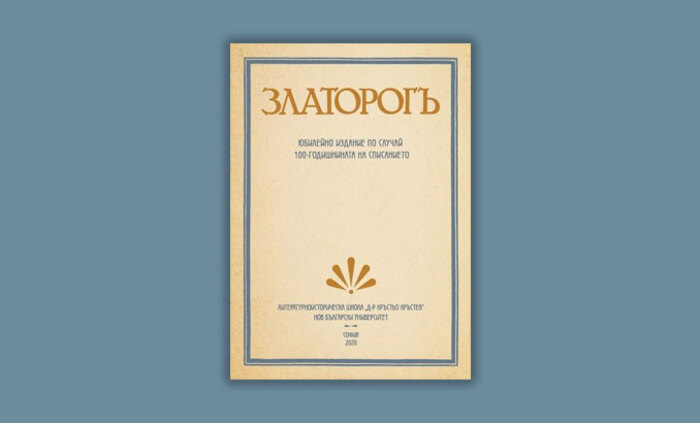 zlatorog-iubileino-izdanie_700x700_fit_478b24840a